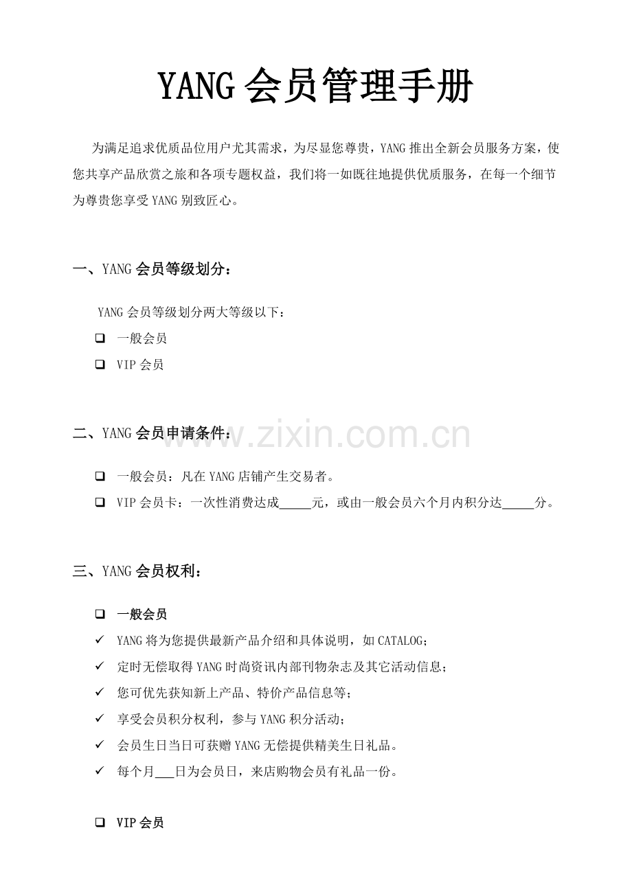 VIP会员管理基础手册.doc_第1页