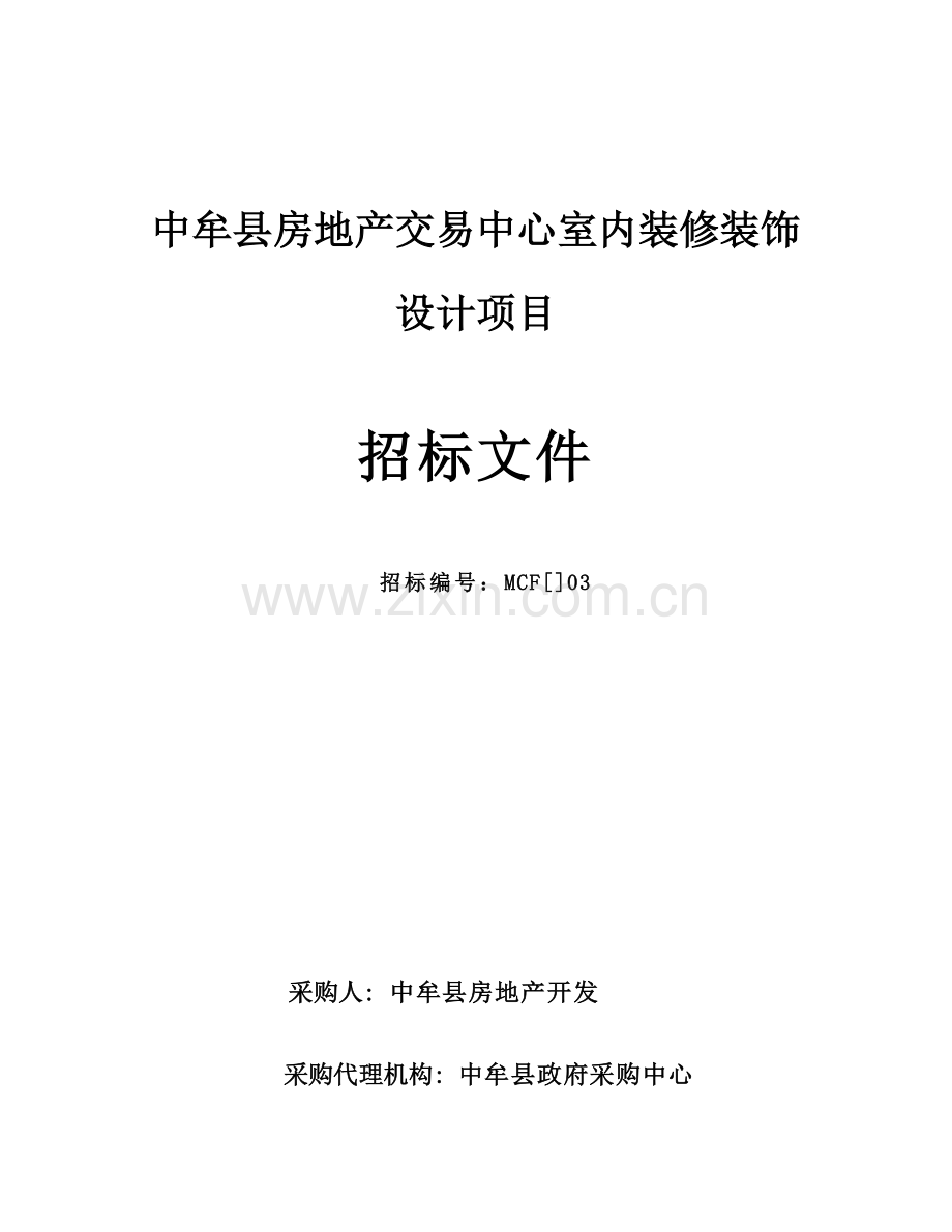 交易中心室内装修装饰设计项目招标文件模板.doc_第1页