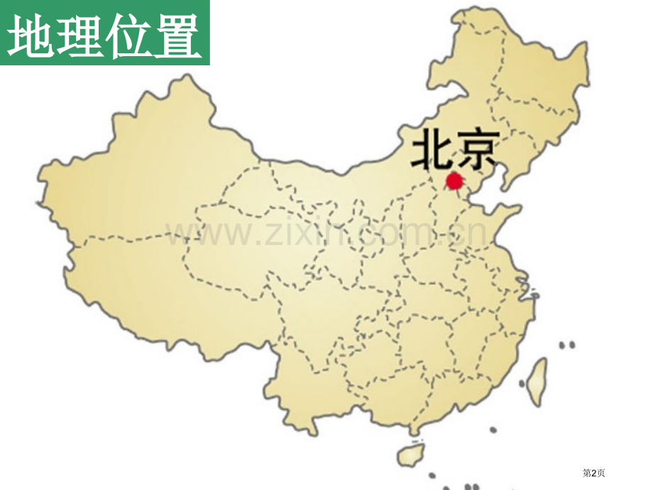古老而现代的北京一方水土养一方人省公开课一等奖新名师比赛一等奖课件.pptx_第2页