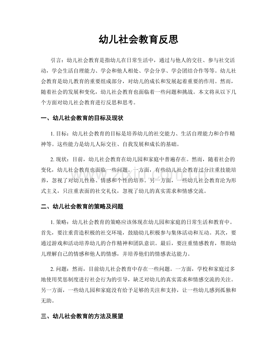 幼儿社会教育反思.docx_第1页