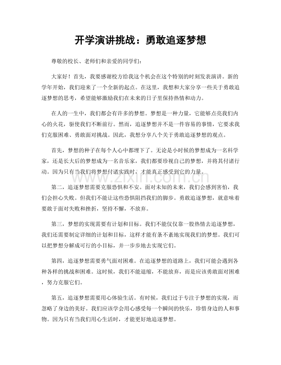 开学演讲挑战：勇敢追逐梦想.docx_第1页