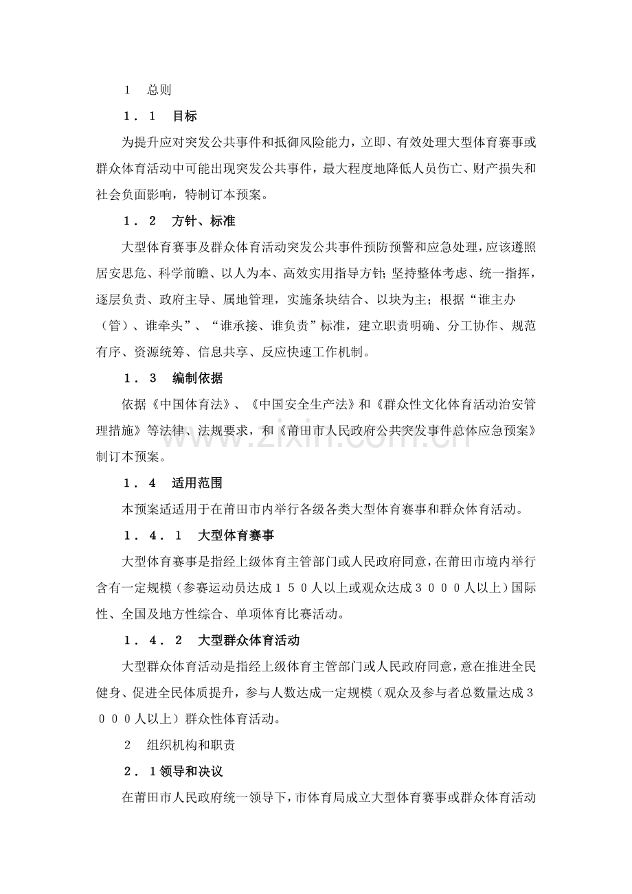 大型体育赛事及群众体育活动突发公共事件应急专题预案.doc_第1页