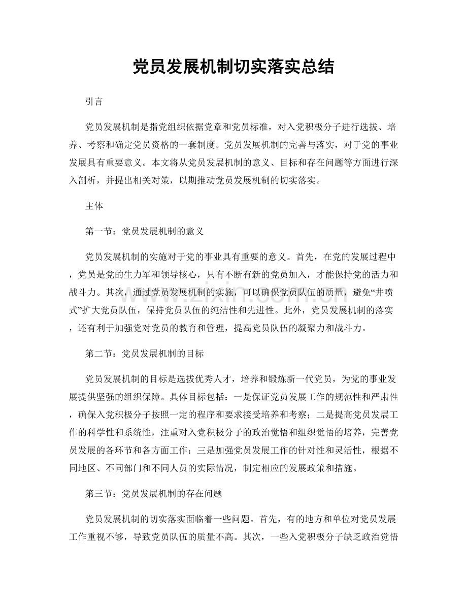党员发展机制切实落实总结.docx_第1页