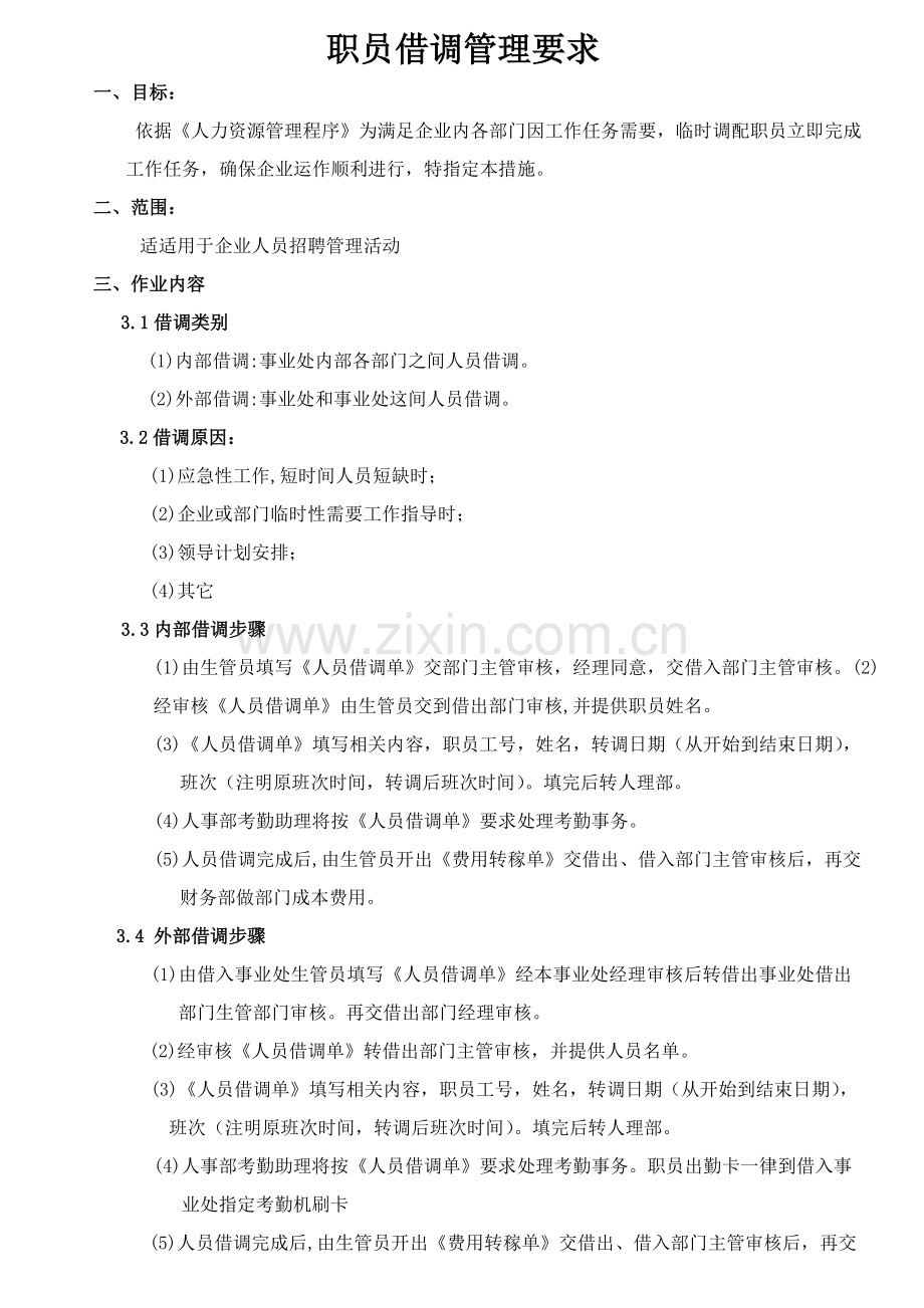 员工借调管理标准规定.doc_第1页