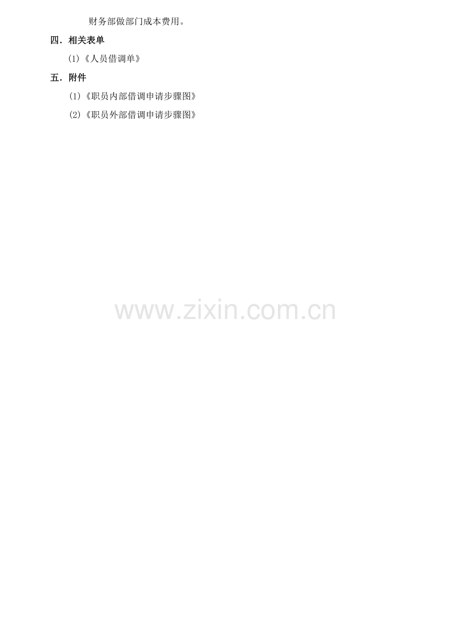 员工借调管理标准规定.doc_第2页
