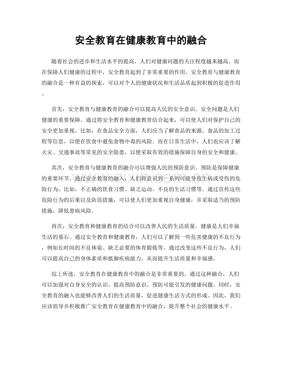 安全教育在健康教育中的融合.docx_第1页