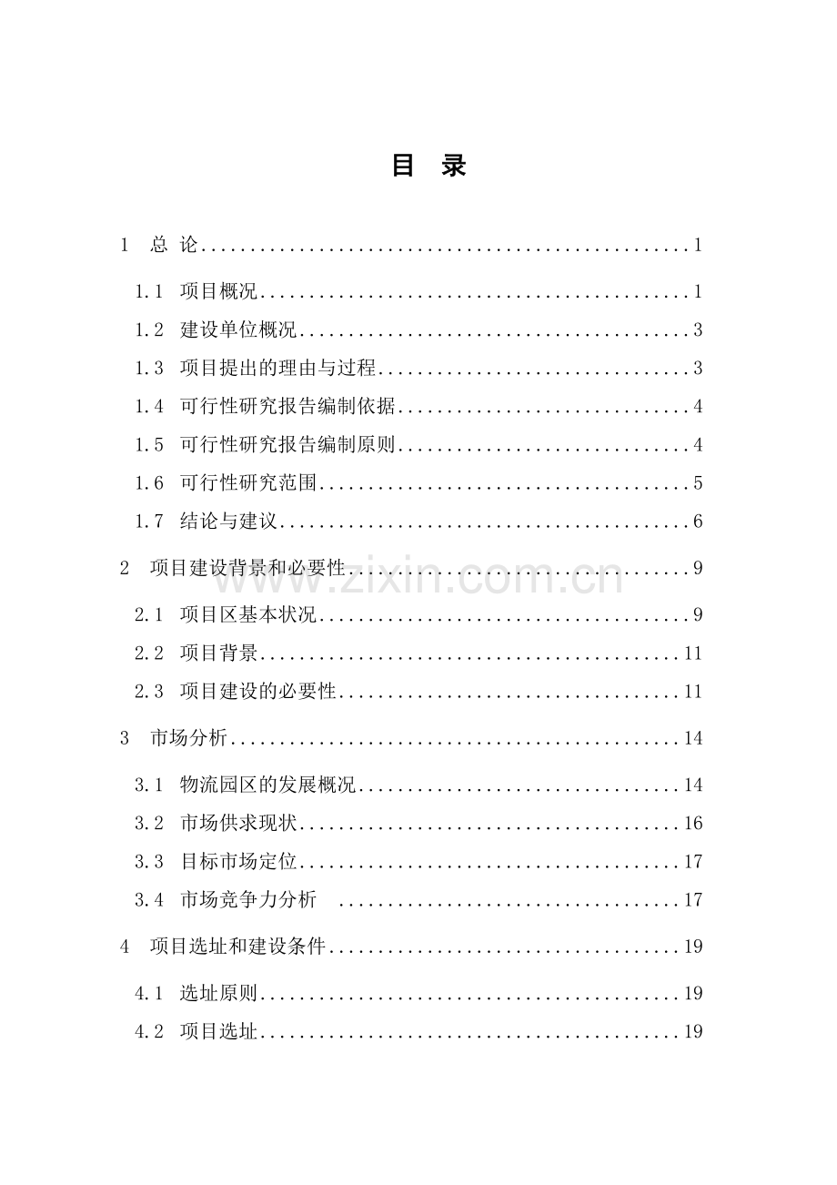 湖南某医院建设项目可行性研究报告.doc_第1页