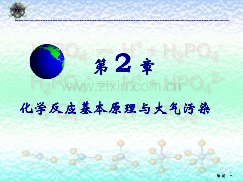 大学普通化学省公共课一等奖全国赛课获奖课件.pptx_第1页