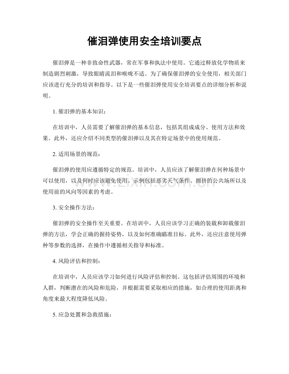 催泪弹使用安全培训要点.docx_第1页