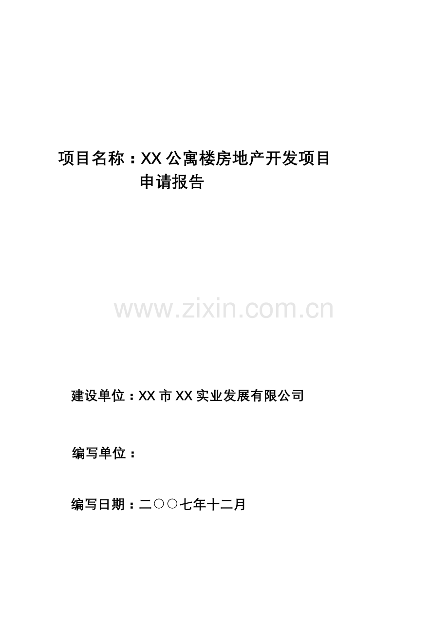 公寓楼房地产开发项目申请立项可行性分析研究论证报告.doc_第1页