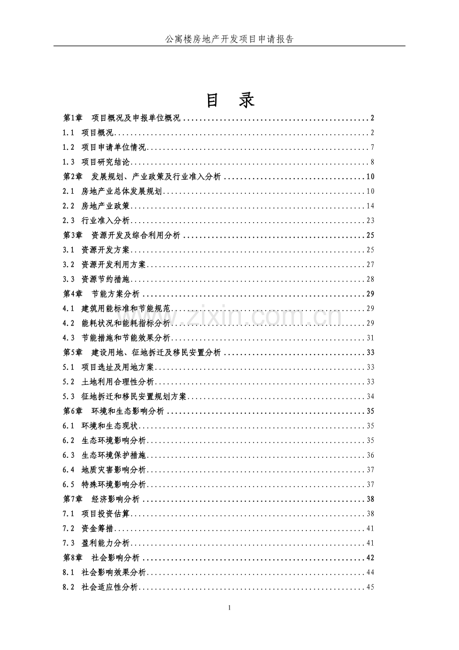 公寓楼房地产开发项目申请立项可行性分析研究论证报告.doc_第2页