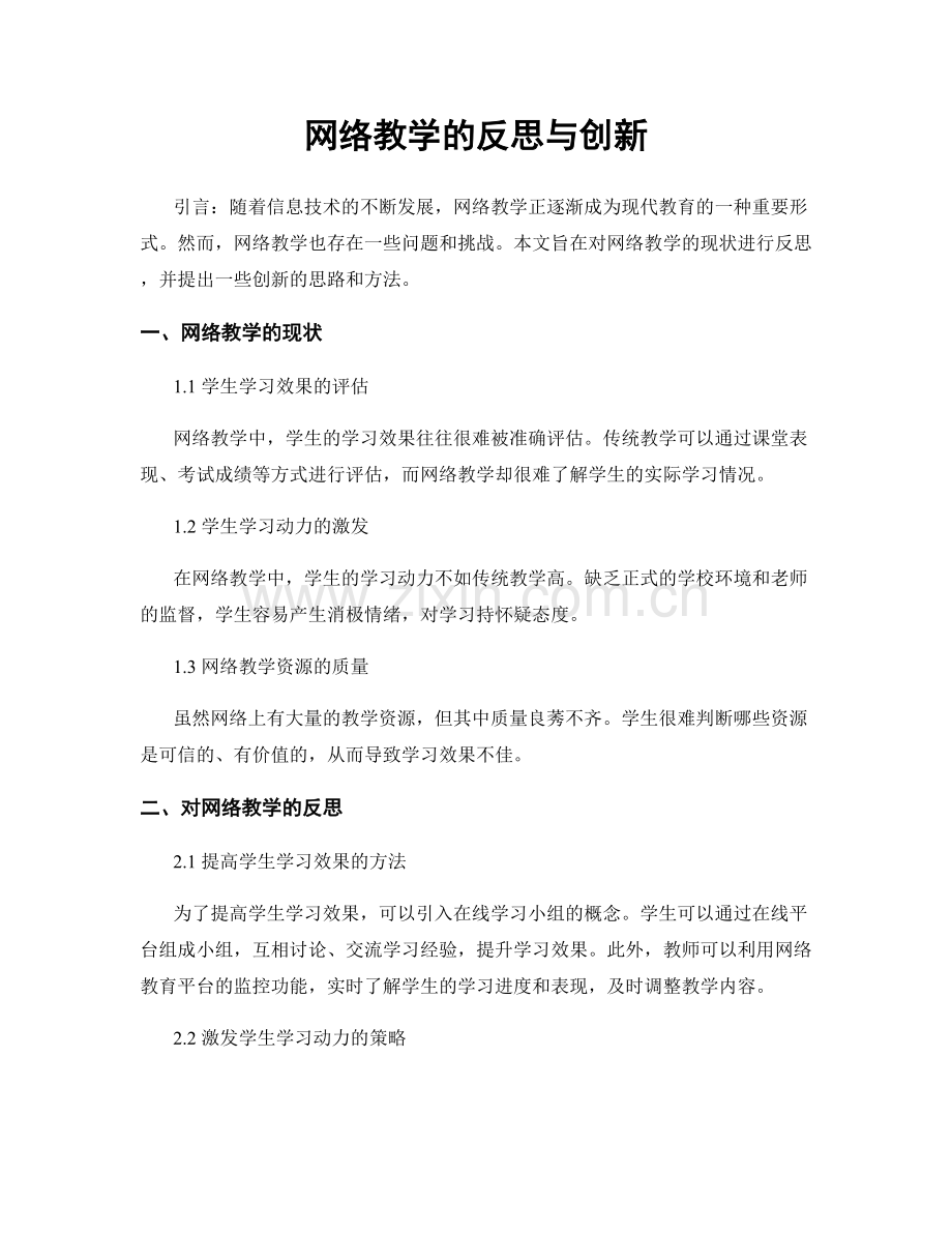 网络教学的反思与创新.docx_第1页