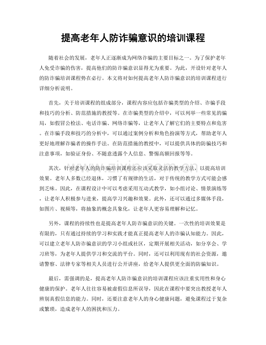提高老年人防诈骗意识的培训课程.docx_第1页