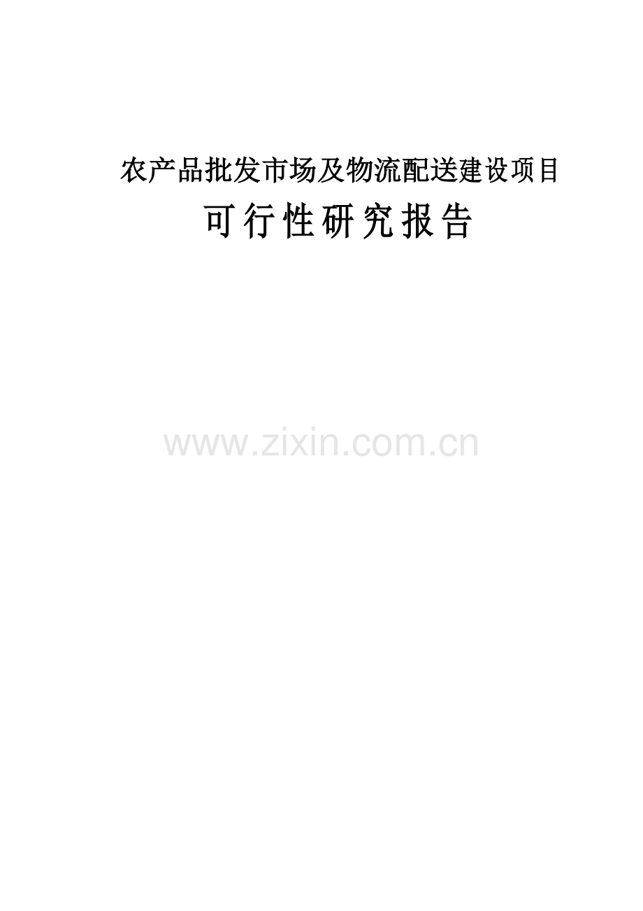 农产品批发市场及物流配送项目建设可行性研究报告.doc_第1页