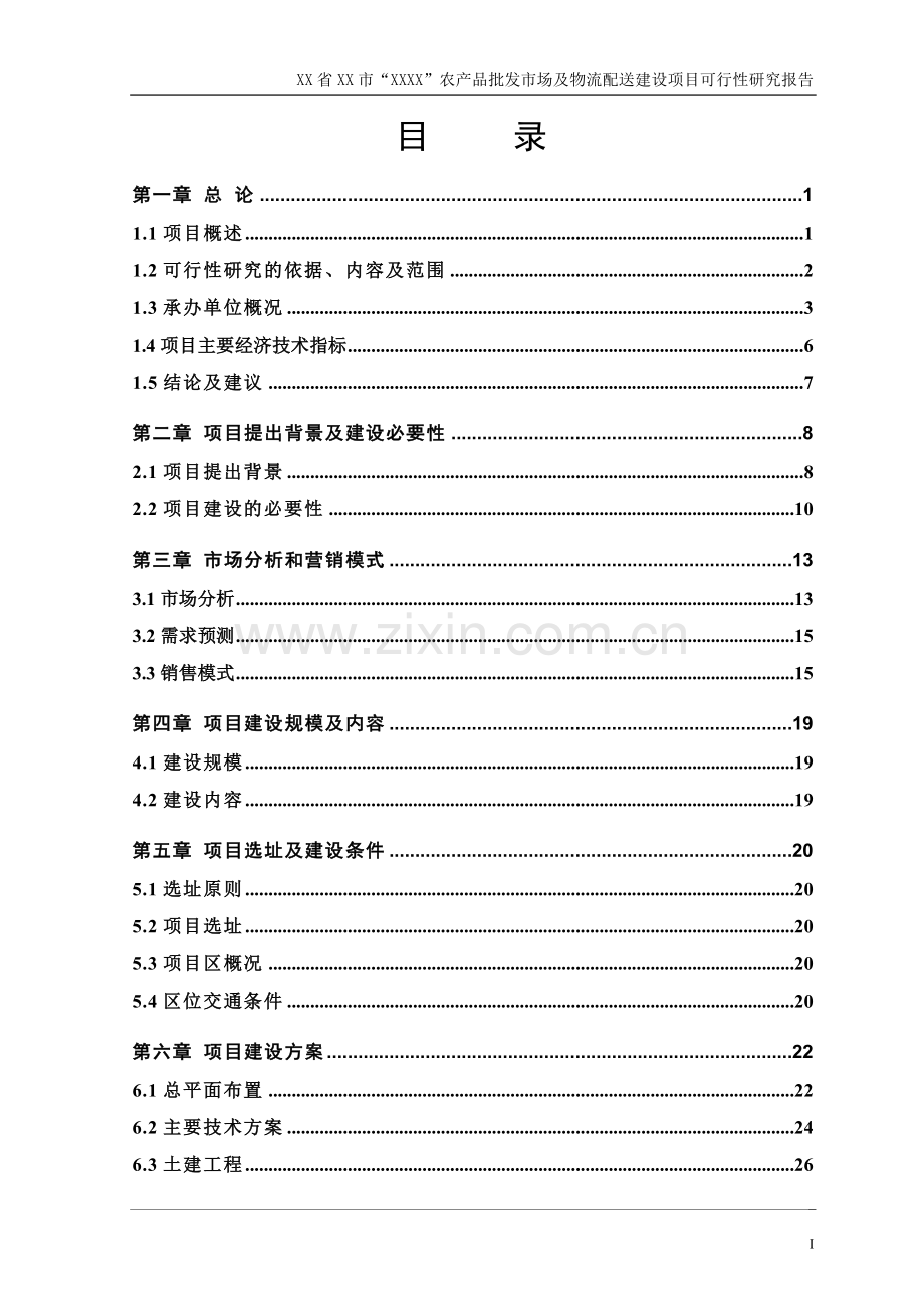 农产品批发市场及物流配送项目建设可行性研究报告.doc_第2页