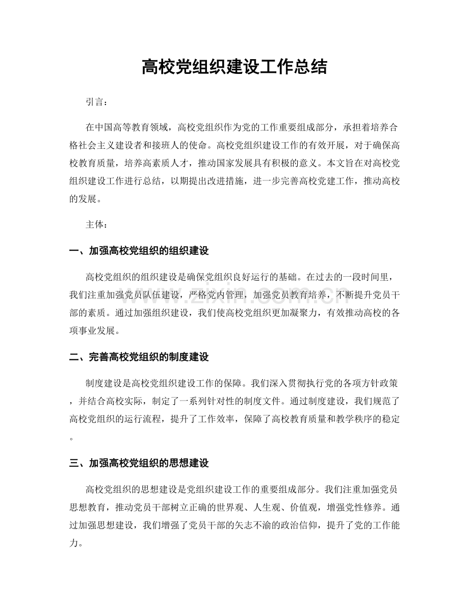 高校党组织建设工作总结.docx_第1页