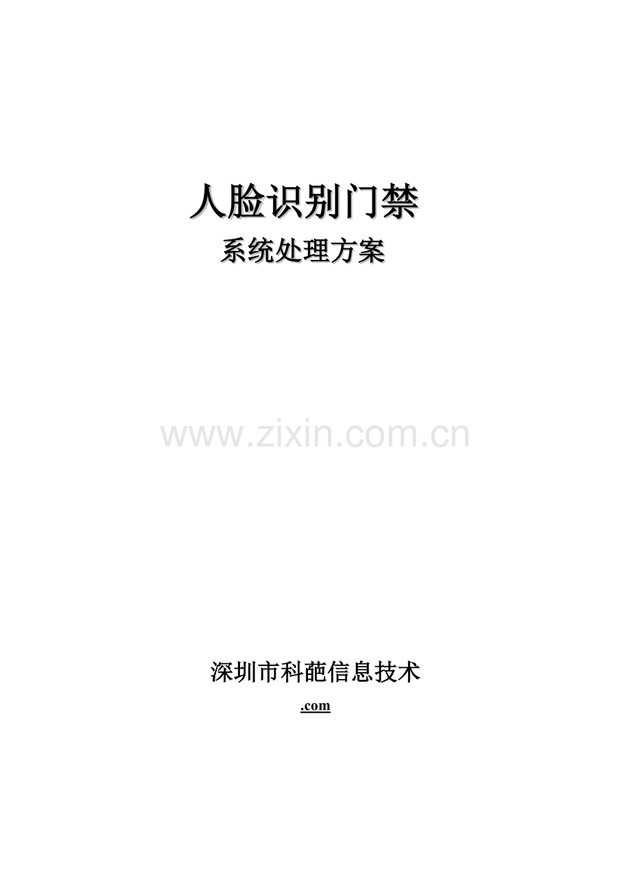 xface人脸识别小区门禁系统解决专项方案.doc_第1页