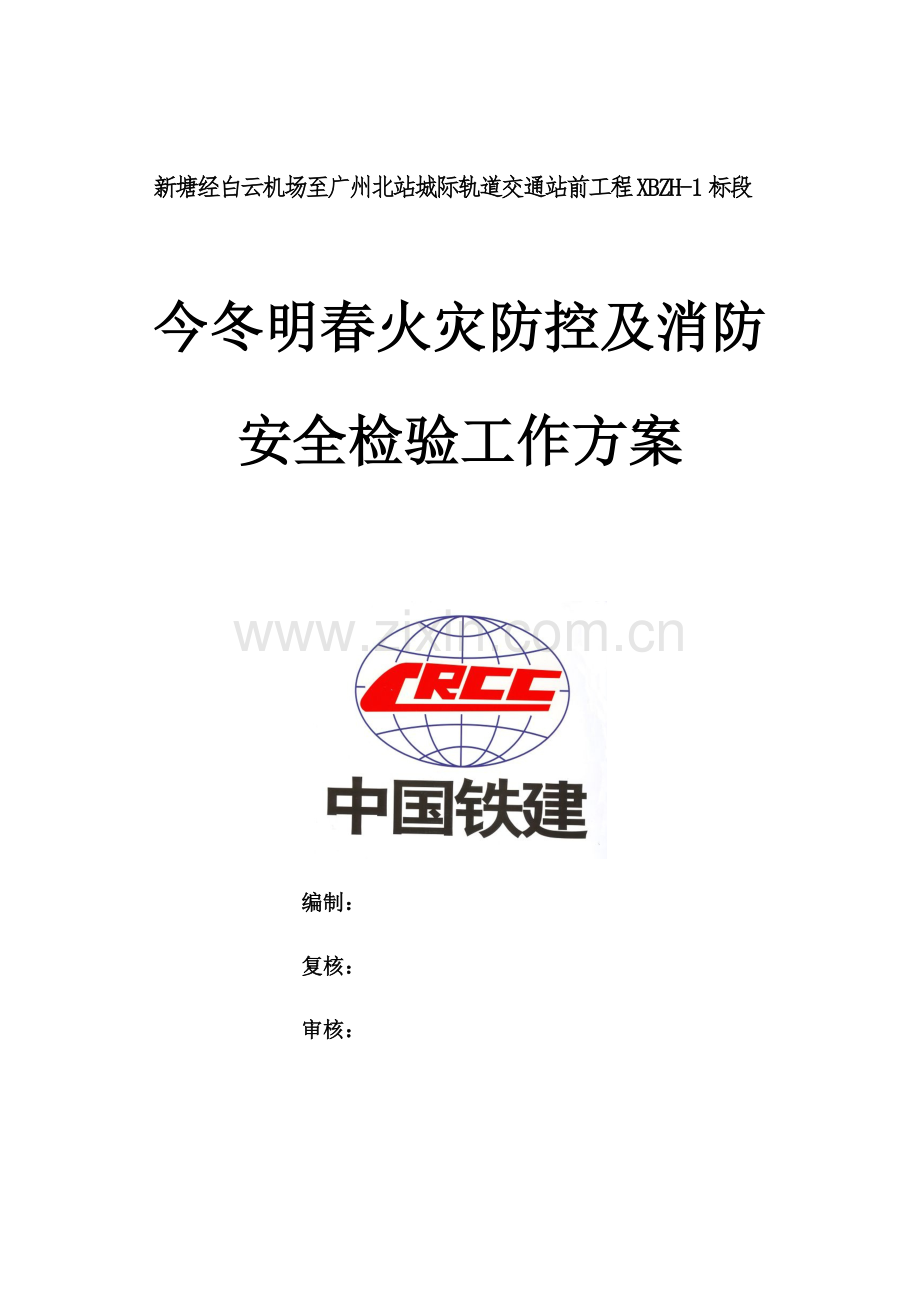 今冬明春火灾防控及消防安全检查工作专业方案.docx_第1页