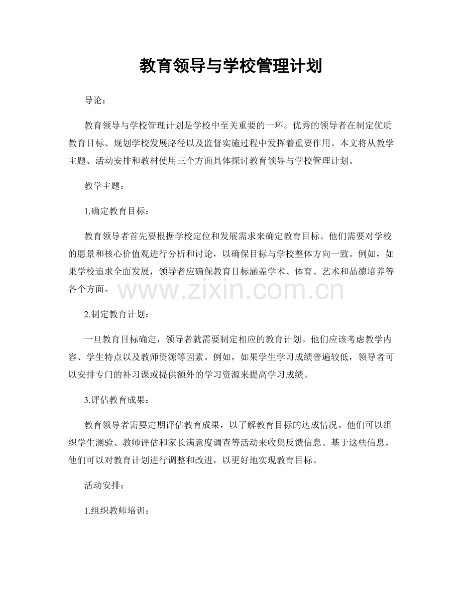 教育领导与学校管理计划.docx_第1页