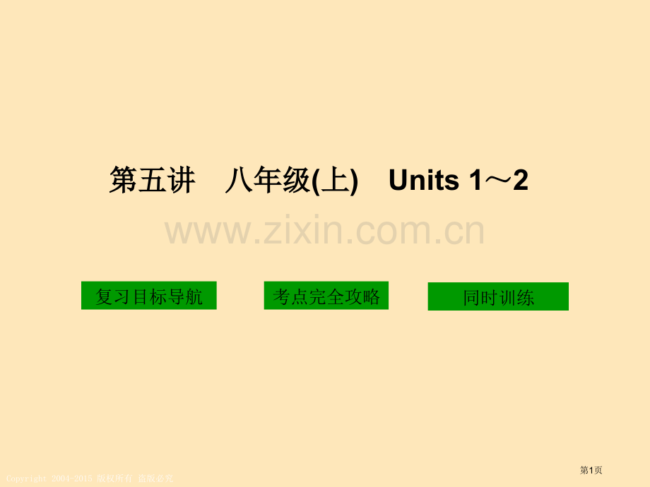 五讲八年级上Units12市公开课一等奖百校联赛特等奖课件.pptx_第1页