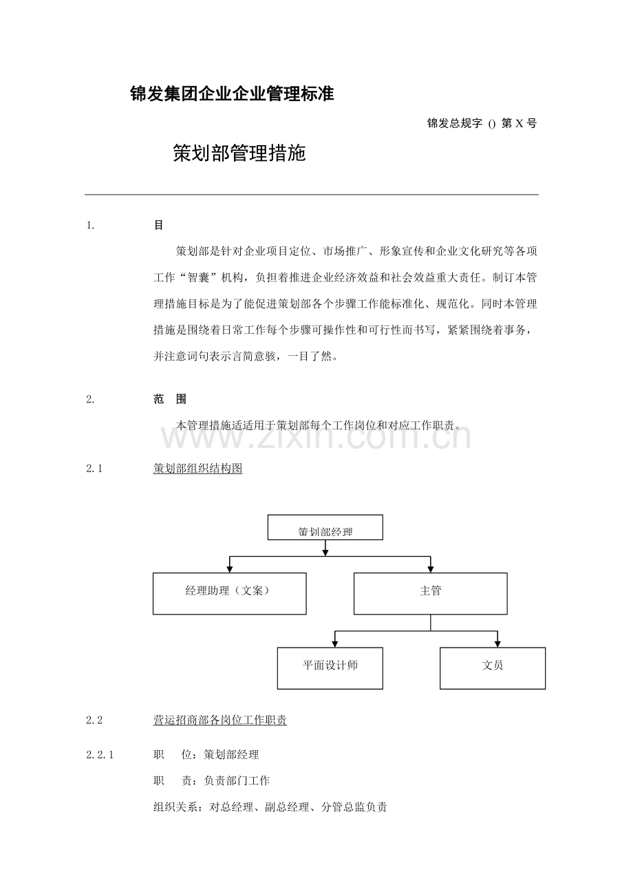 公司企业管理标准办法模板.doc_第1页