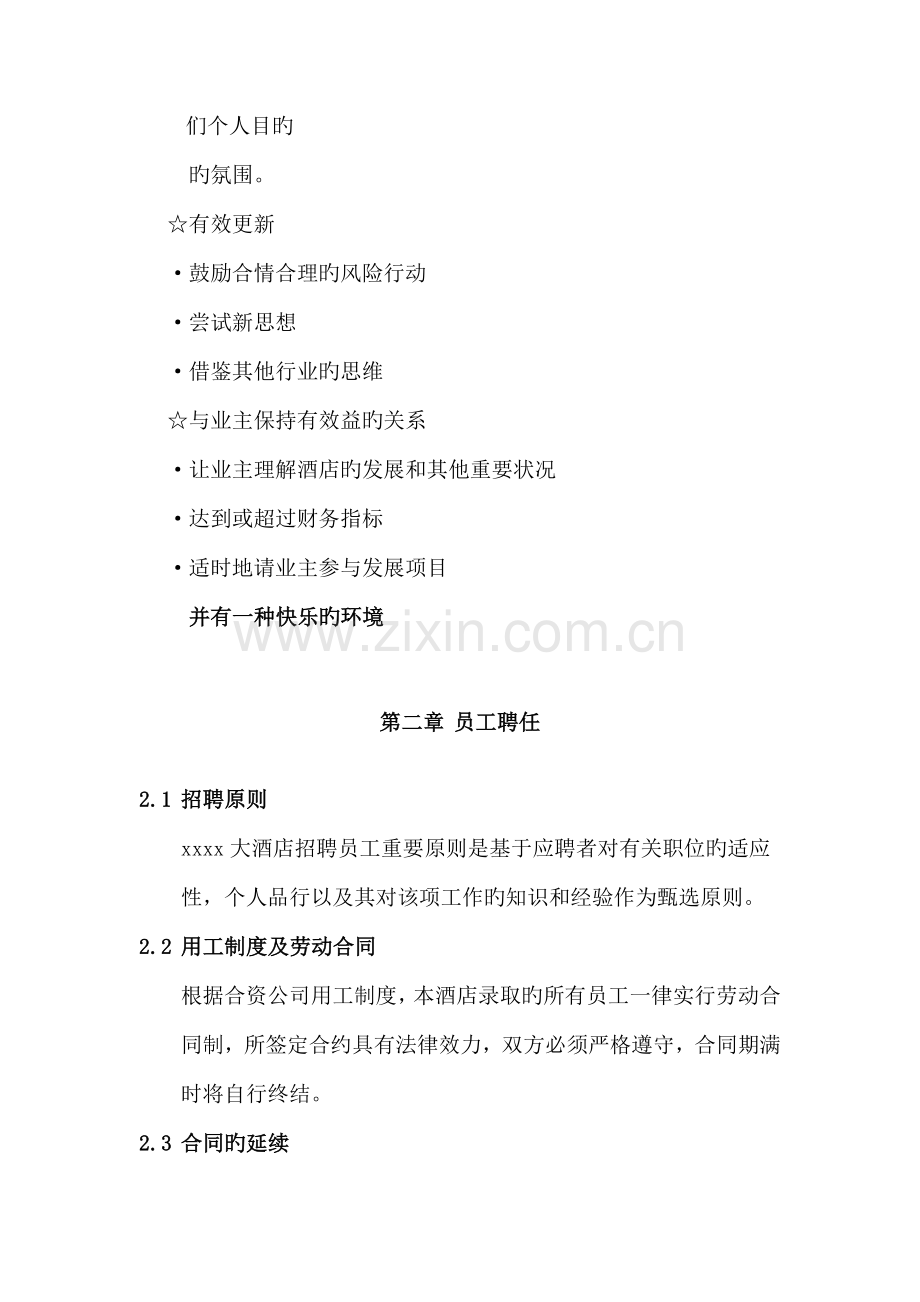 成就一流连锁酒店的员工管理标准手册.docx_第2页