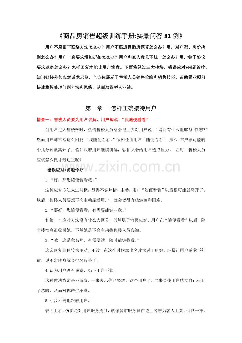 商品房销售超级训练手册实景问答例模板.docx_第1页