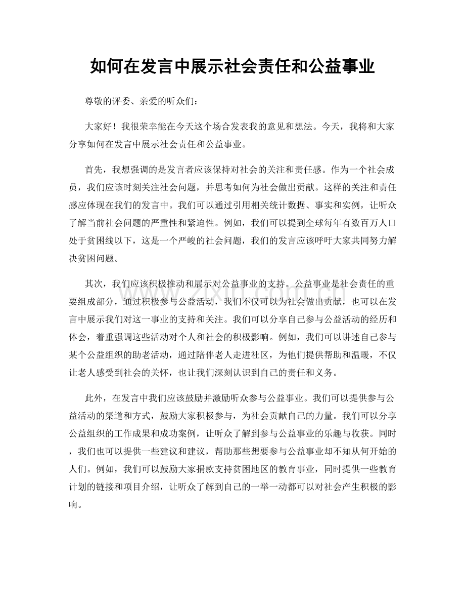 如何在发言中展示社会责任和公益事业.docx_第1页
