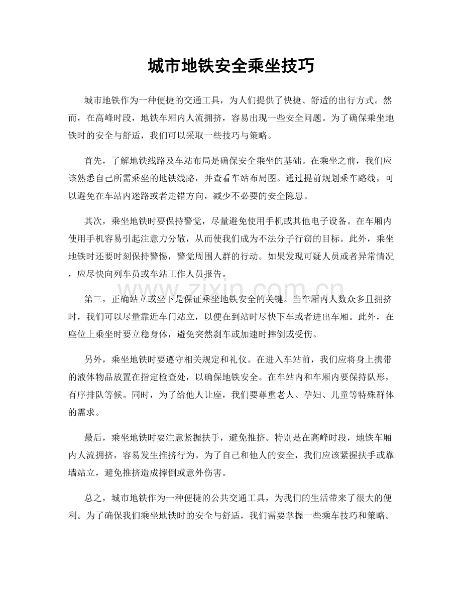城市地铁安全乘坐技巧.docx_第1页