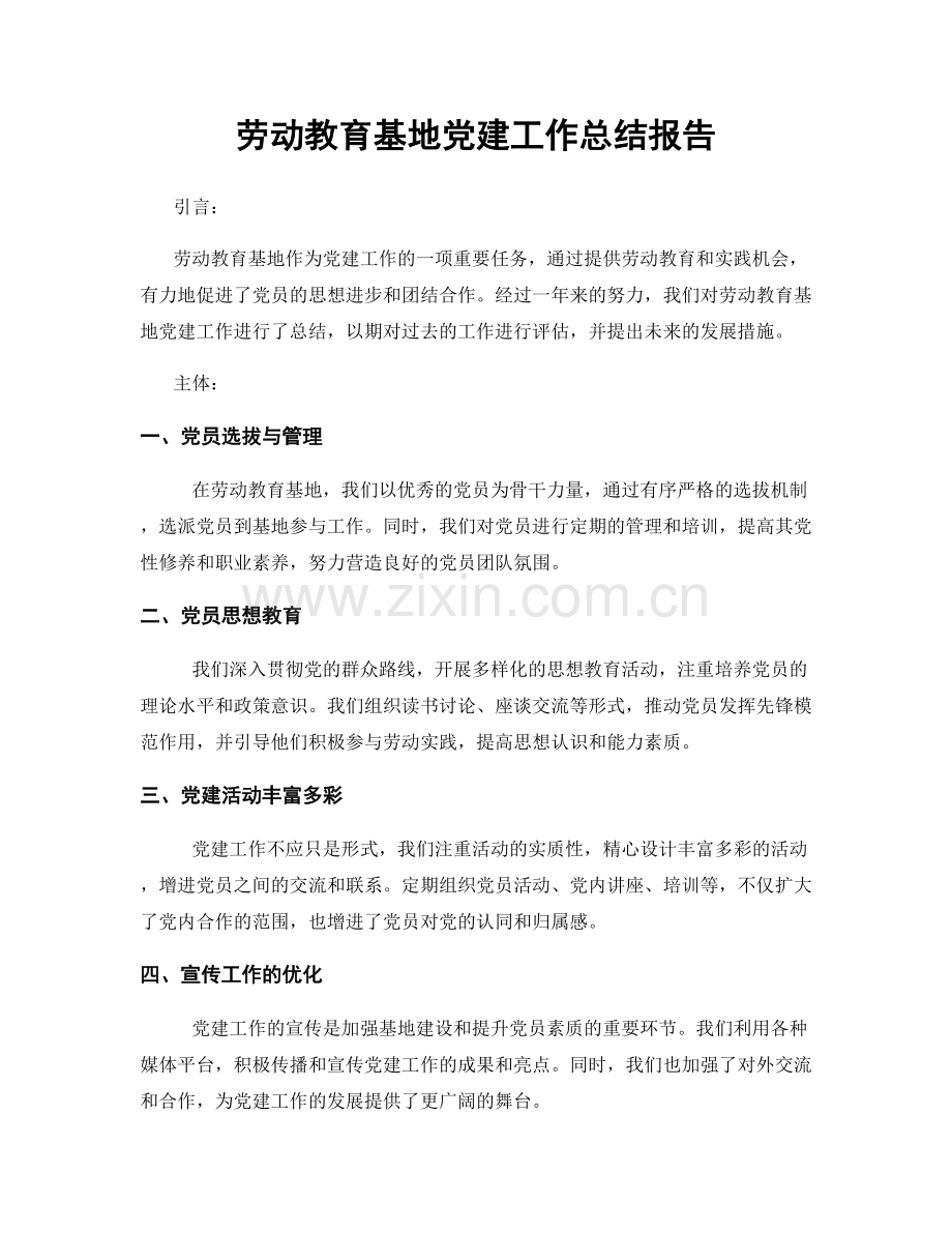 劳动教育基地党建工作总结报告.docx_第1页