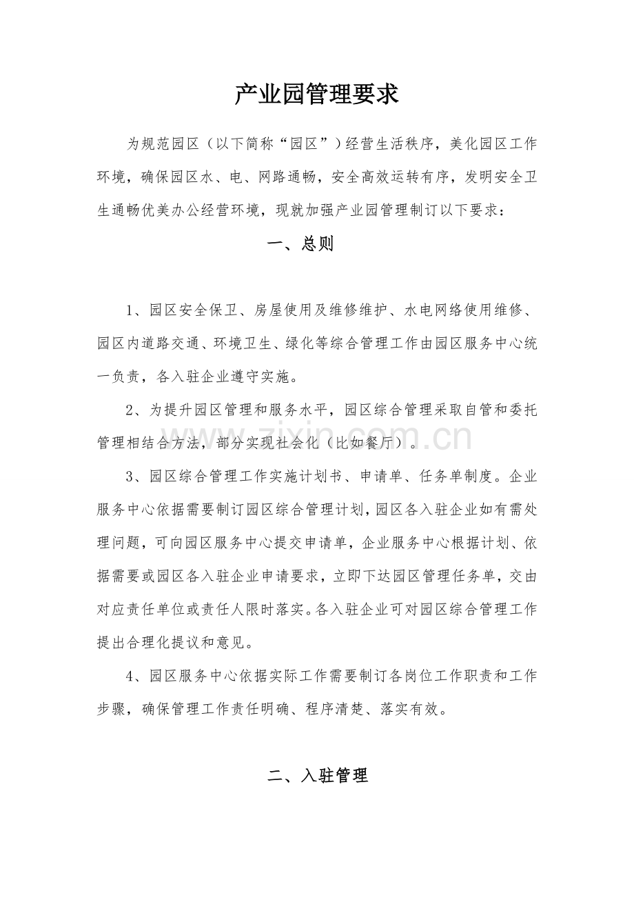 园区管理核心制度.doc_第1页