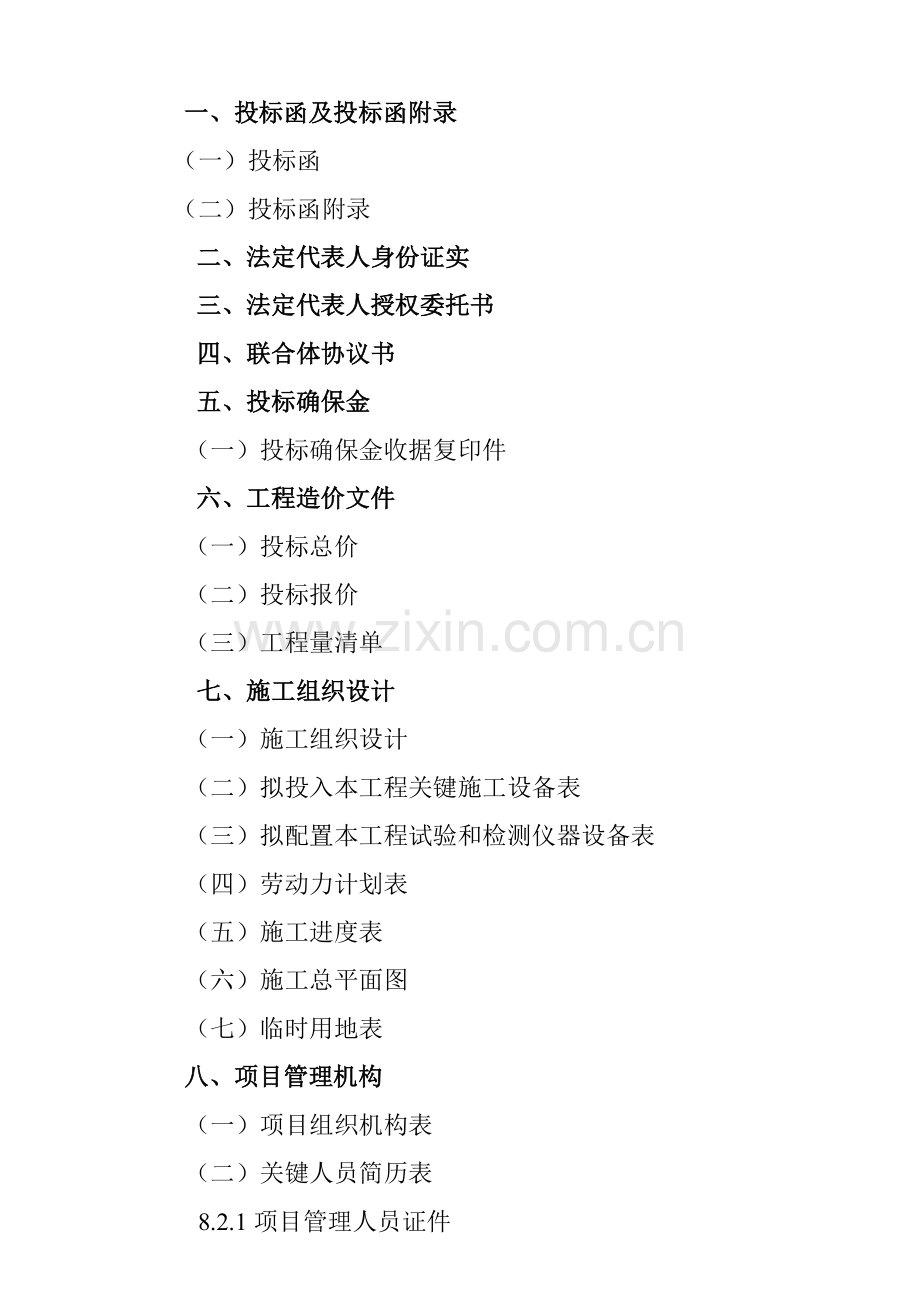 公路工程招标文件模板.doc_第2页