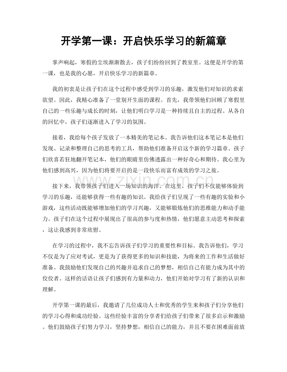 开学第一课：开启快乐学习的新篇章.docx_第1页