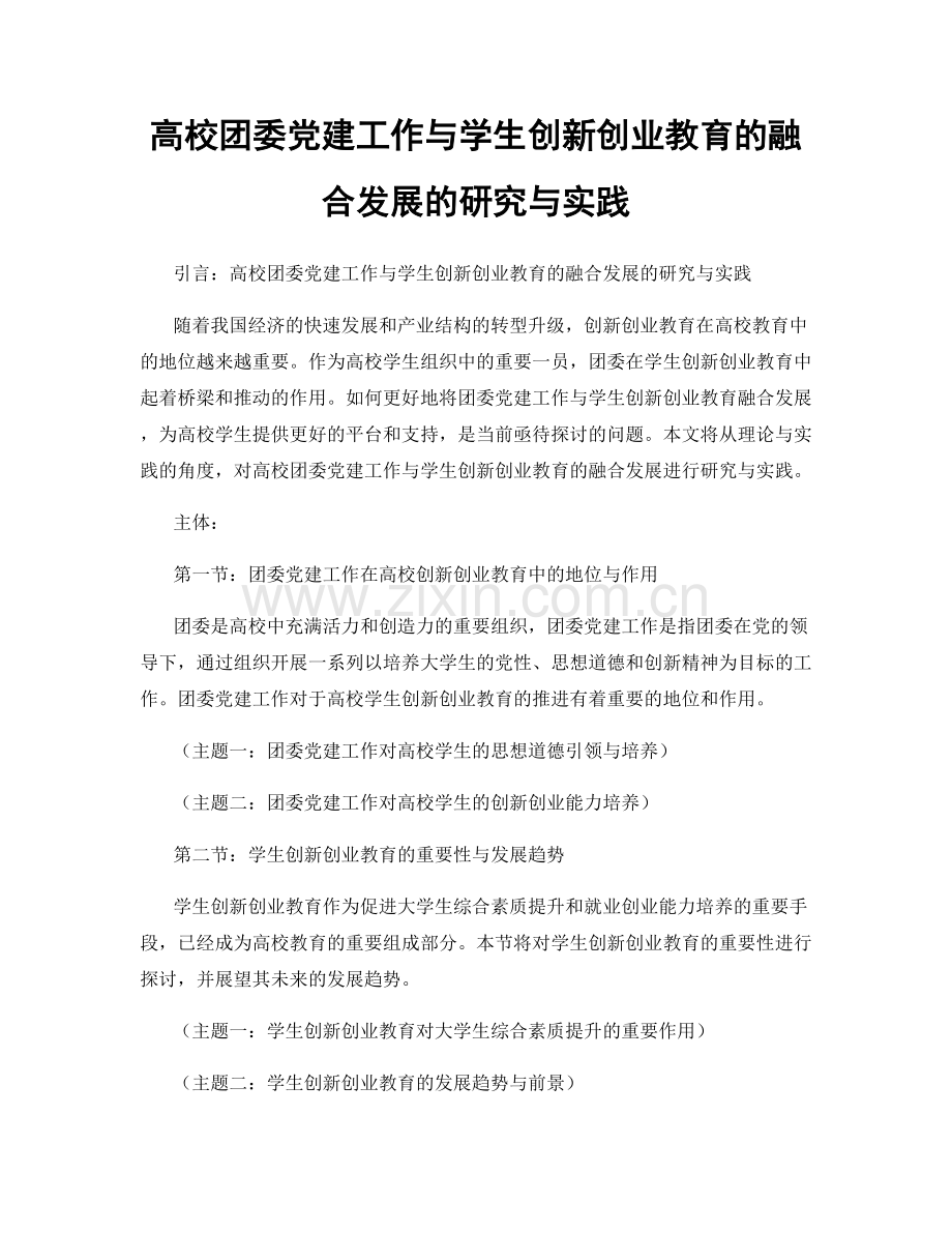 高校团委党建工作与学生创新创业教育的融合发展的研究与实践.docx_第1页