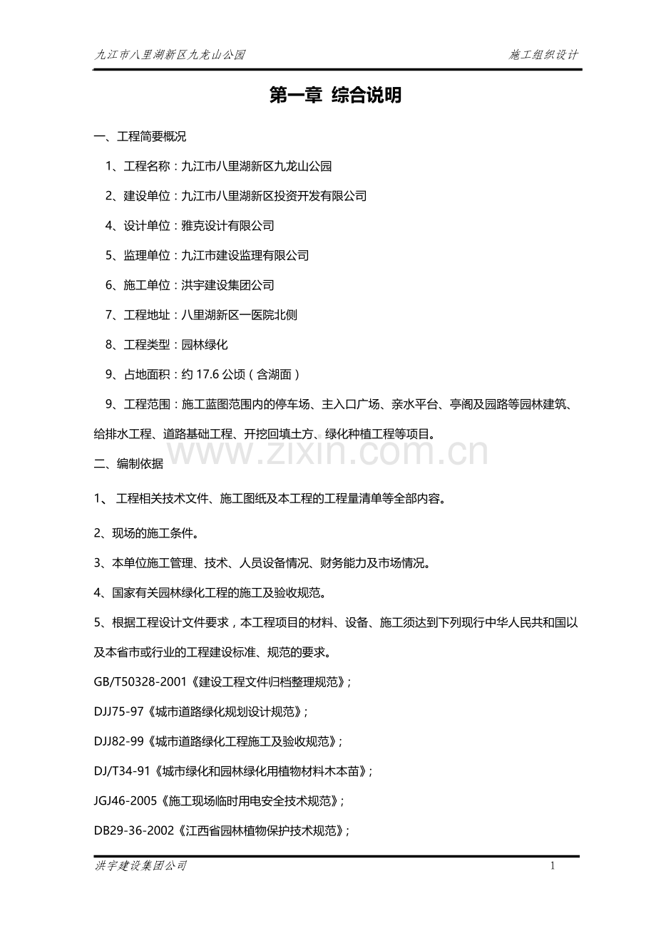 九龙山公园施工组织方案大学本科毕业论文.doc_第1页