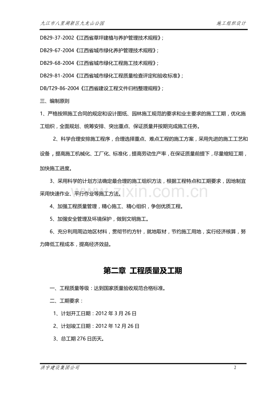 九龙山公园施工组织方案大学本科毕业论文.doc_第2页