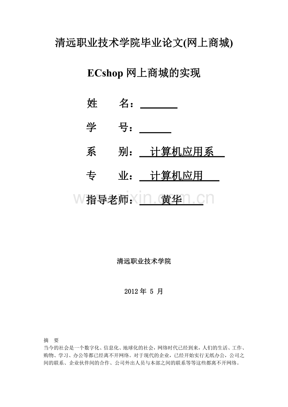 ECshop网上商城的实现毕业论文.doc_第1页