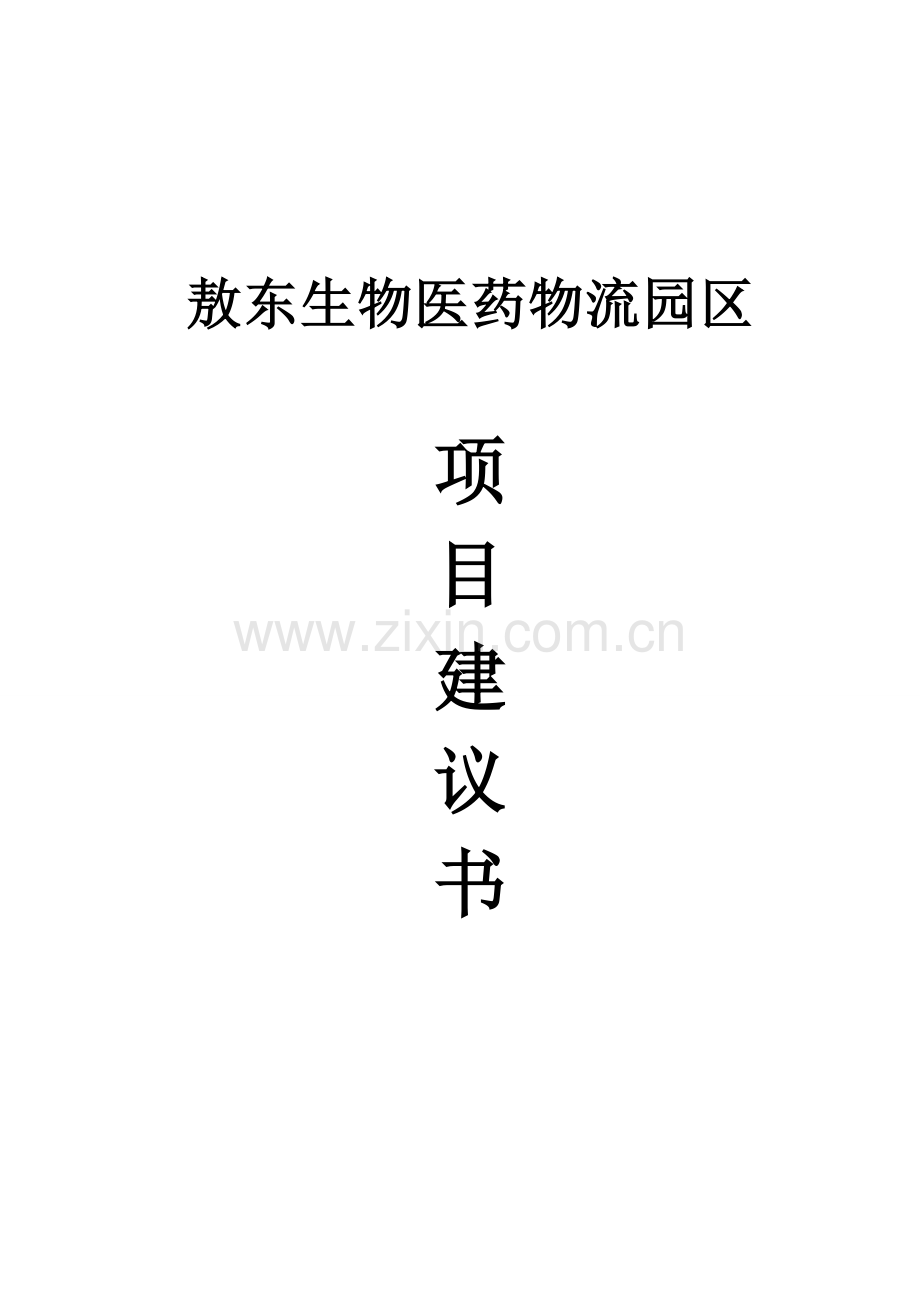 敖东生物医药物流园区项目建设可行性研究报告.doc_第1页