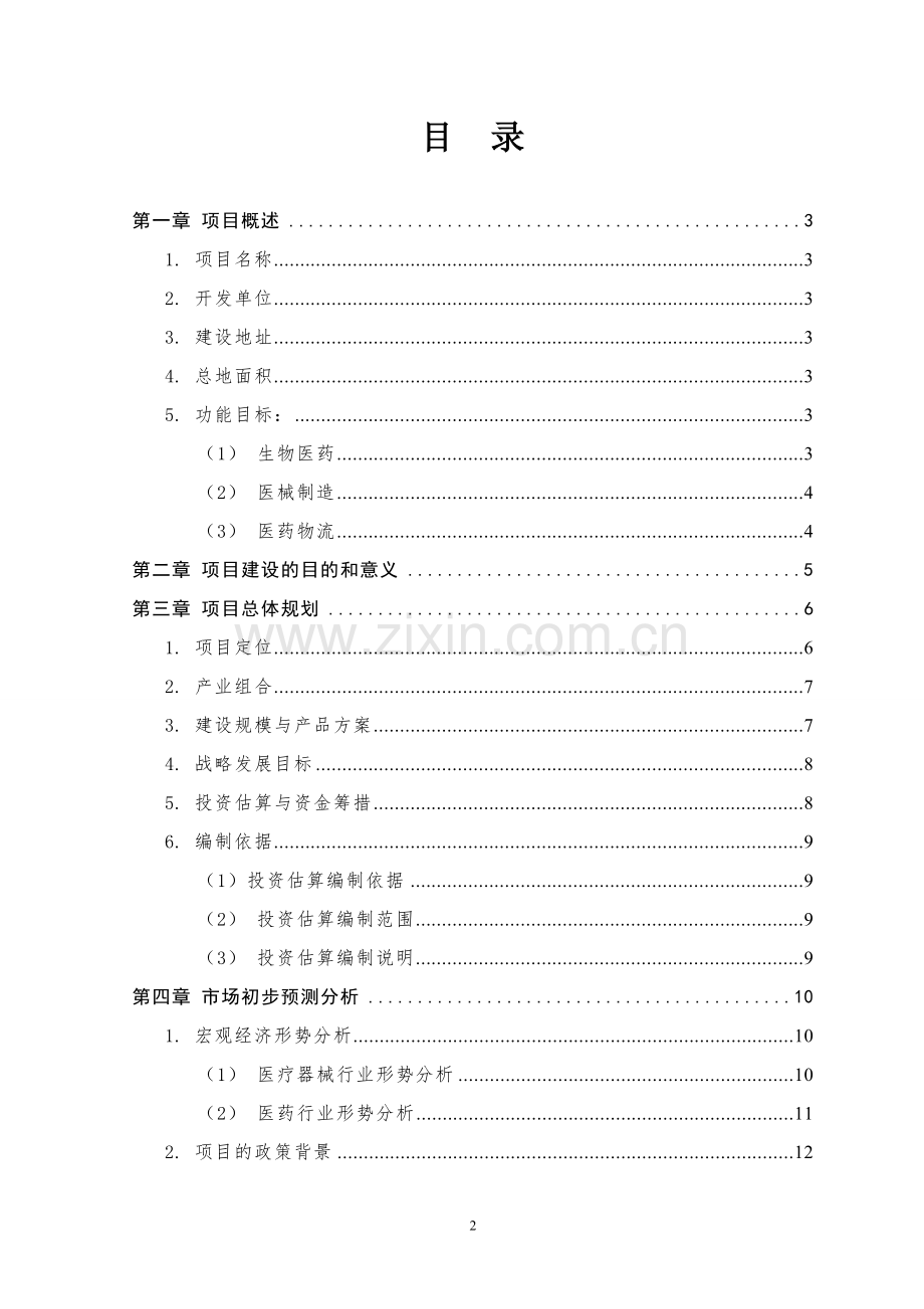 敖东生物医药物流园区项目建设可行性研究报告.doc_第2页