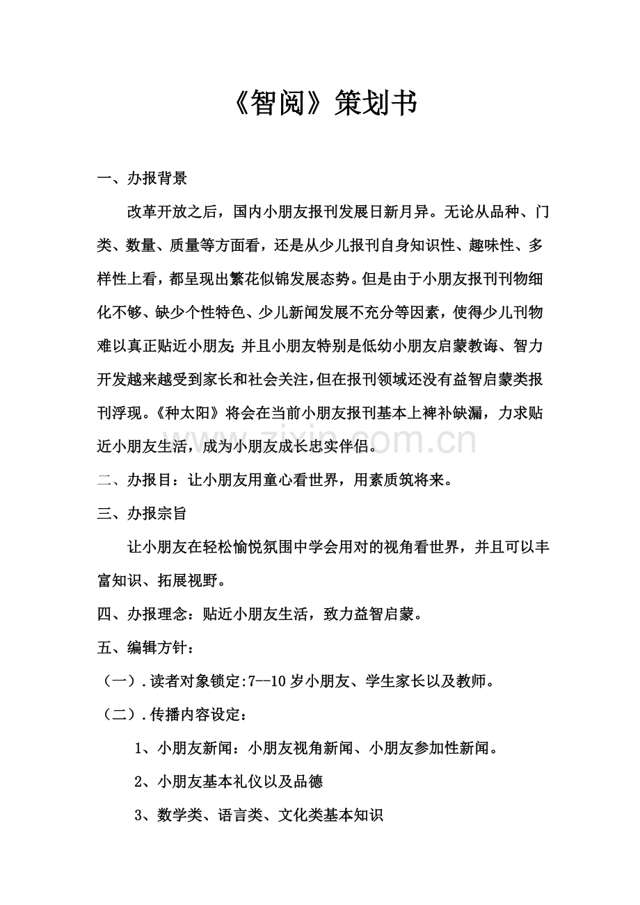儿童报刊专业策划案.doc_第2页