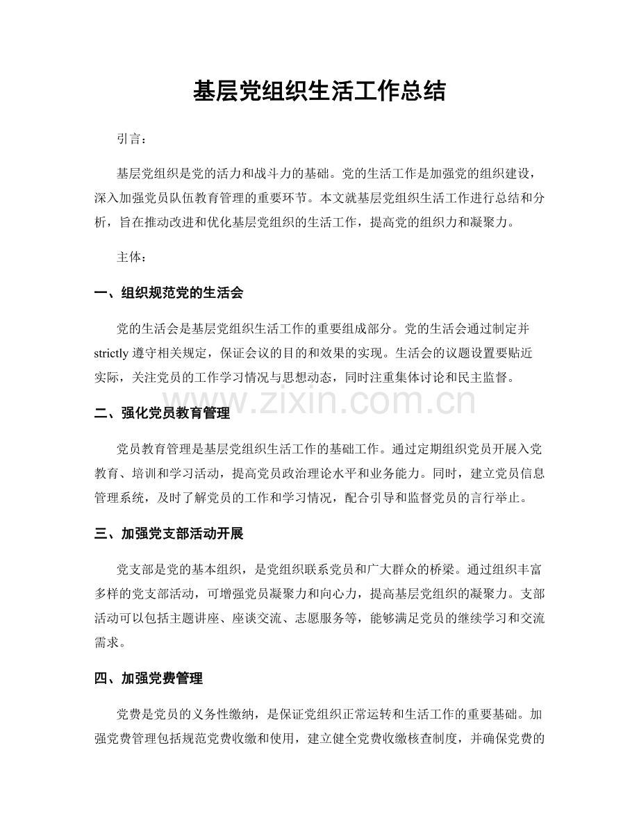 基层党组织生活工作总结.docx_第1页
