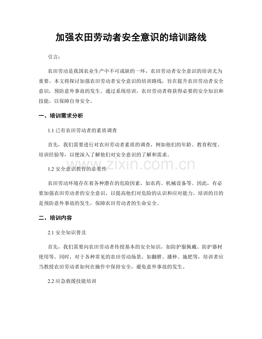加强农田劳动者安全意识的培训路线.docx_第1页