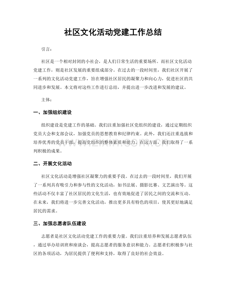 社区文化活动党建工作总结.docx_第1页
