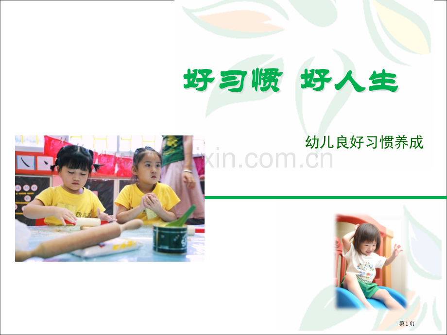 好习惯好人生幼儿良好习惯的养成市公开课一等奖百校联赛获奖课件.pptx_第1页