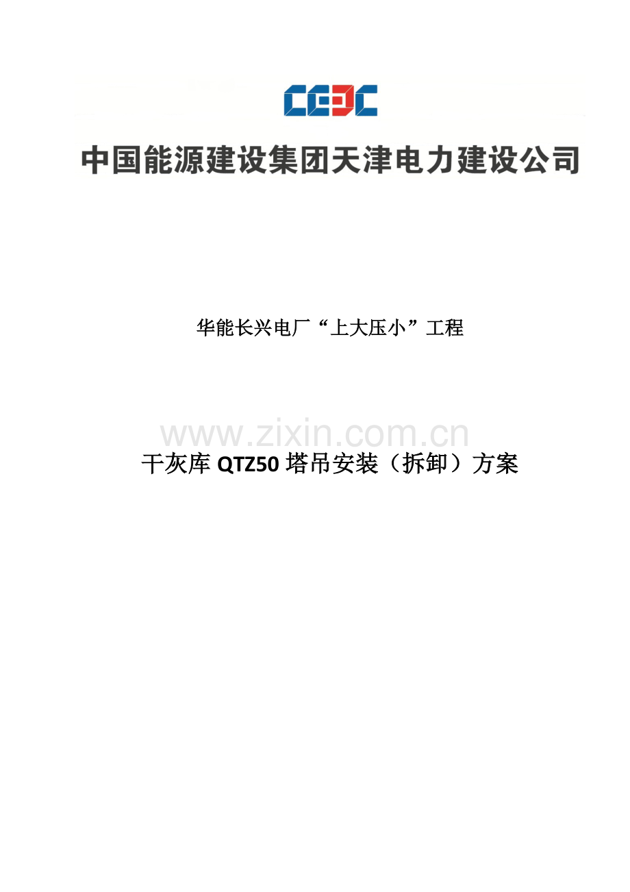 干灰库塔吊安装专项方案.doc_第1页