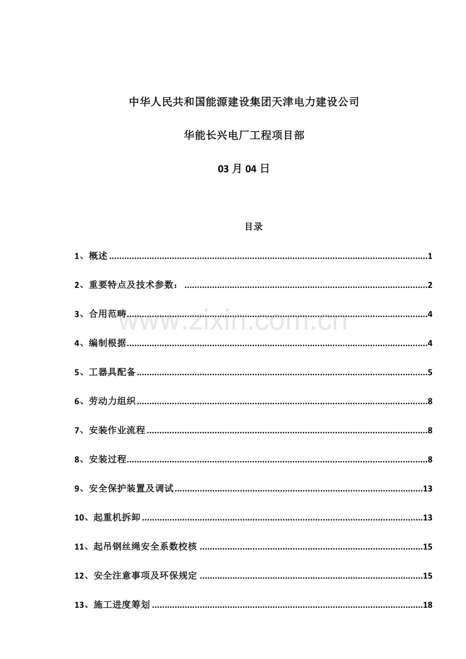 干灰库塔吊安装专项方案.doc_第2页