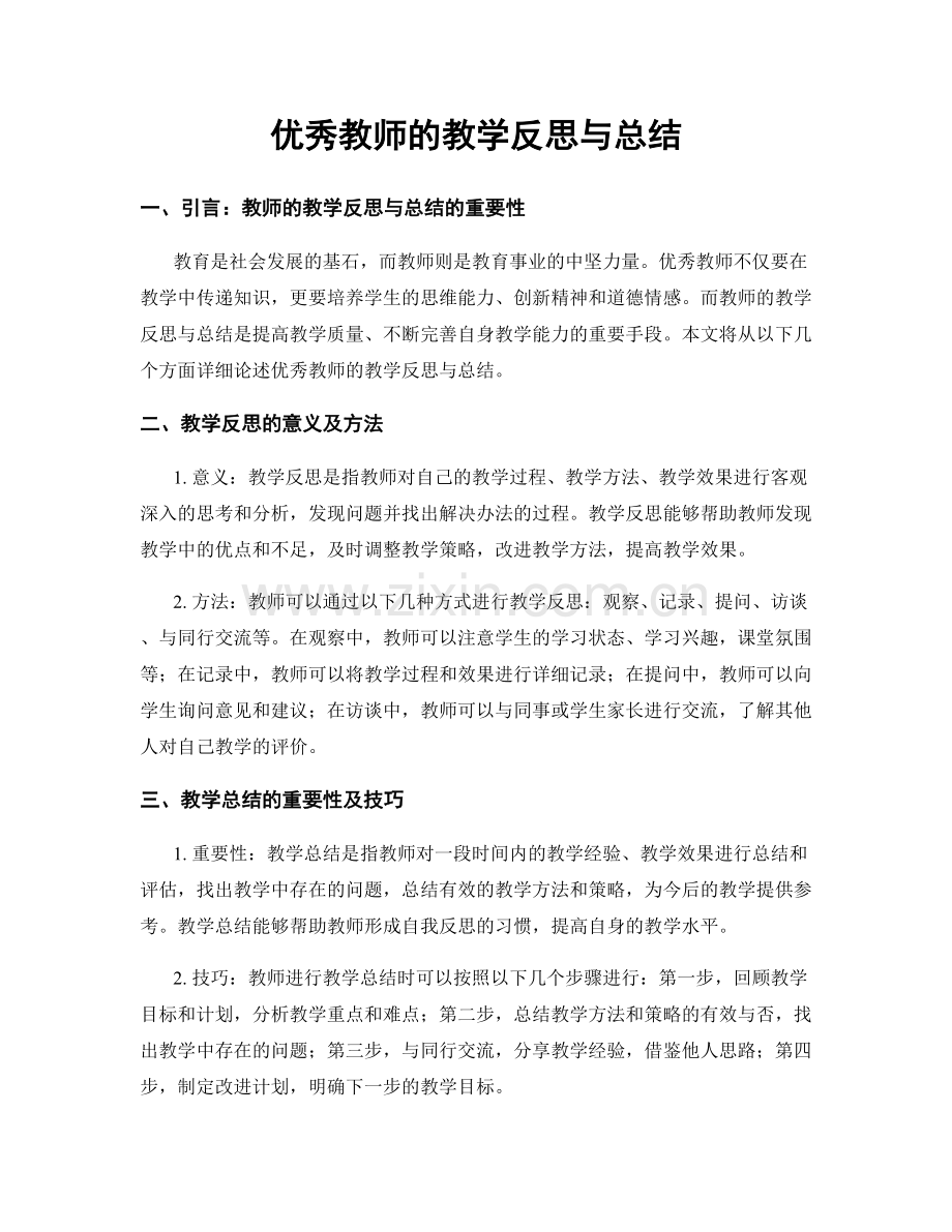 优秀教师的教学反思与总结.docx_第1页