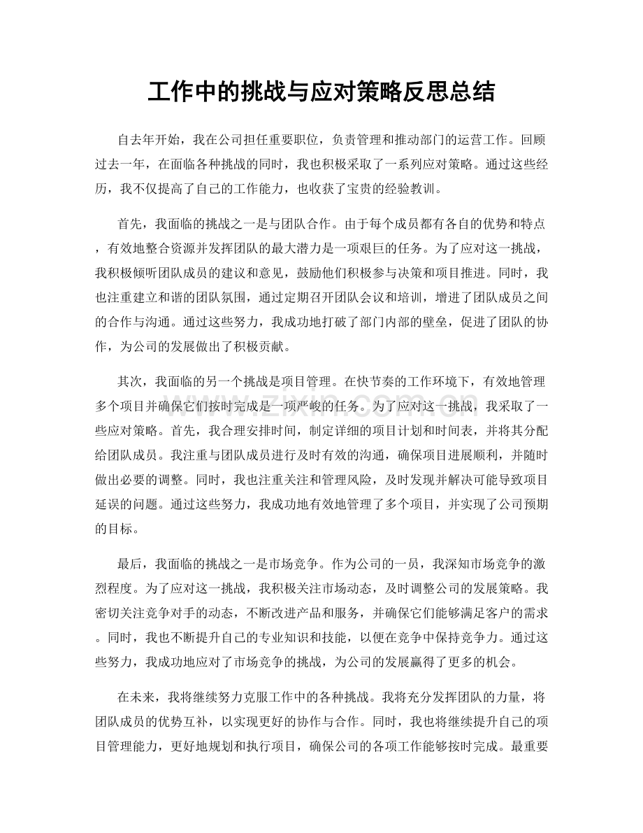 工作中的挑战与应对策略反思总结.docx_第1页