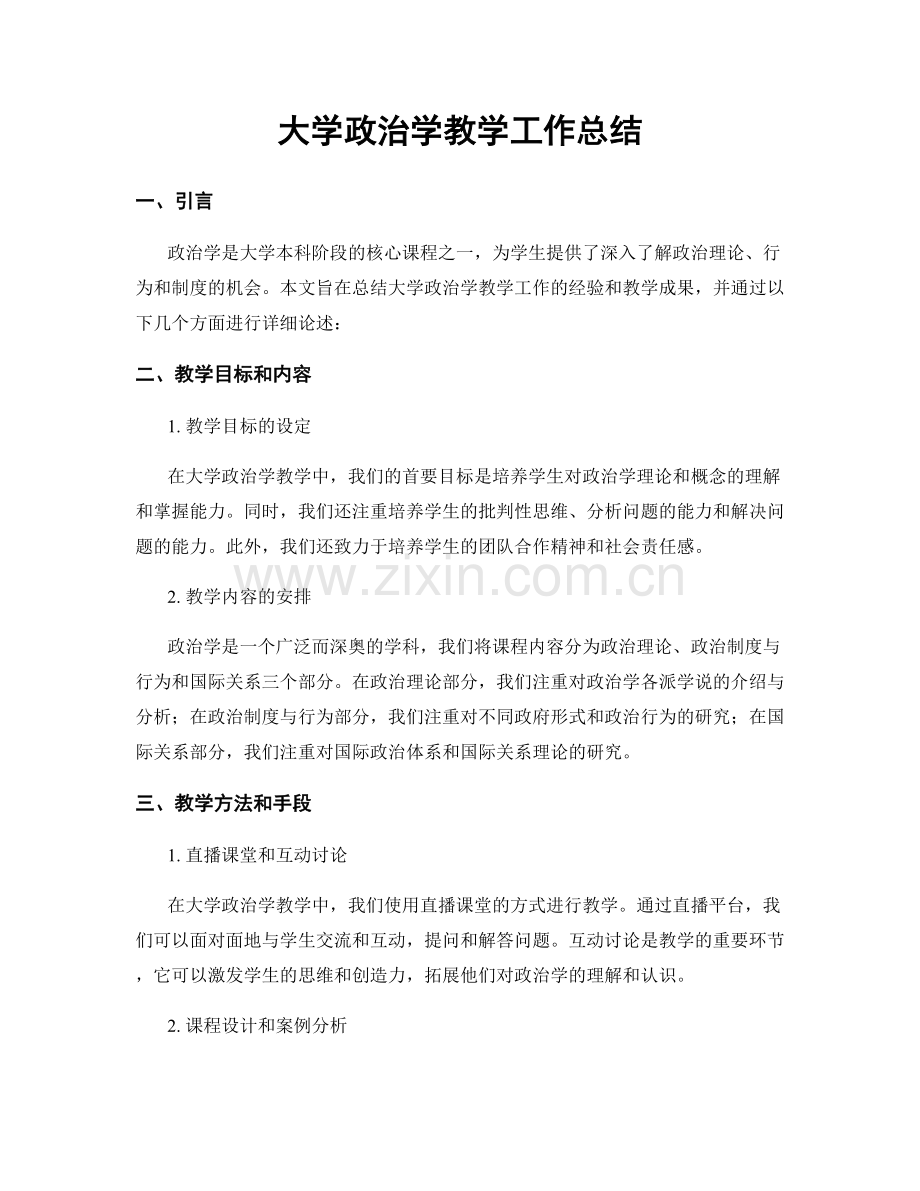 大学政治学教学工作总结.docx_第1页