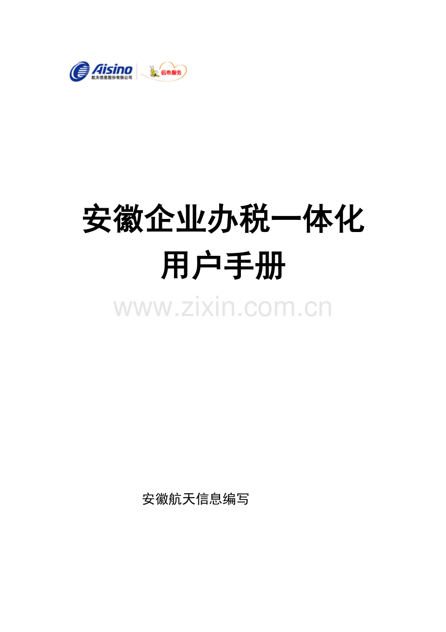 企业办税一体化用户手册模板.doc_第1页